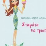 «Σταμάτα να τρως»
