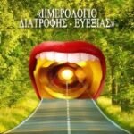 «Ημερολόγιο Διατροφής-Ευεξίας»